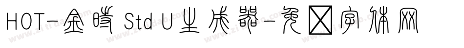 HOT-金時 Std U生成器字体转换